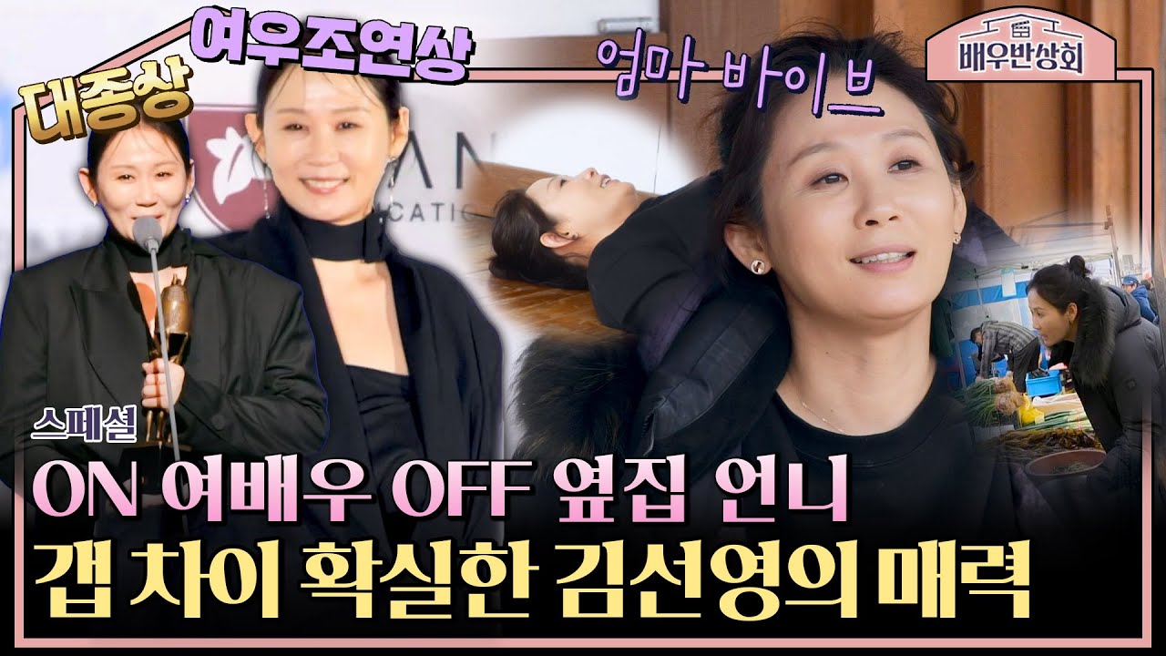 [스페셜] 이 언니 빠져든다...★ 여배우 본업 모먼트와 소탈한 옆집 언니를 보여주는 김선영의 반전 매력💕 | 배우반상회 | JTBC 240323 방송