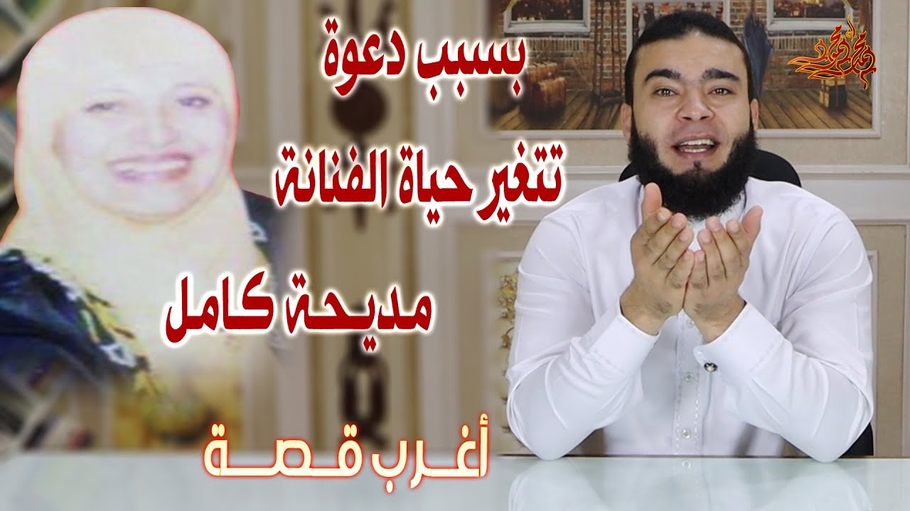 دعوة تغير حياة الفنانة مديحة كامل  | أغرب قصة