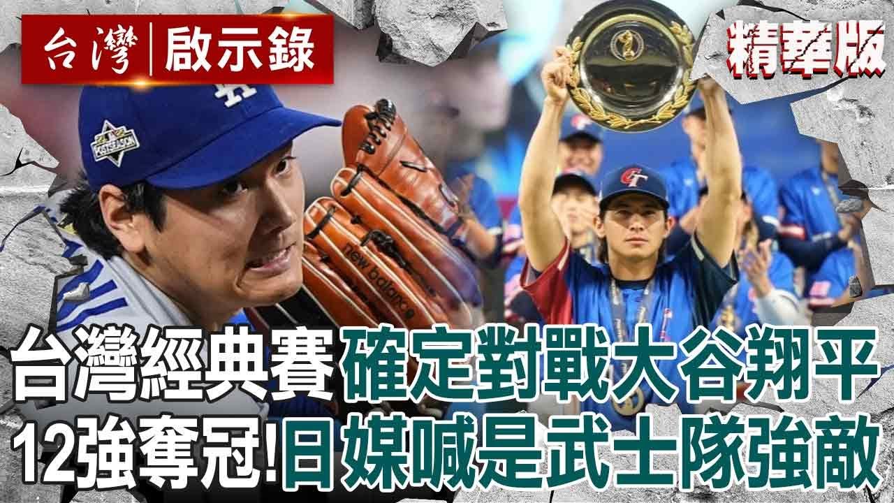 【中華隊精選】台灣經典賽「確定對戰大谷翔平」日媒喊是武士隊強敵！12強秀「火熱打擊＋台式應援」冠軍隊風範躍上國際！【台灣啟示錄】