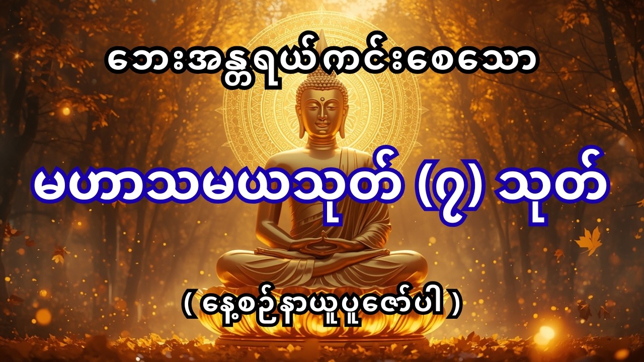 မဟာသမယသုတ် (၇) သုတ် ပေါင်းချုပ် | သုတ်တော်ကြီးများ | မနက်ခင်းတိုင်း ပူဇော်ရန် တရားတော်
