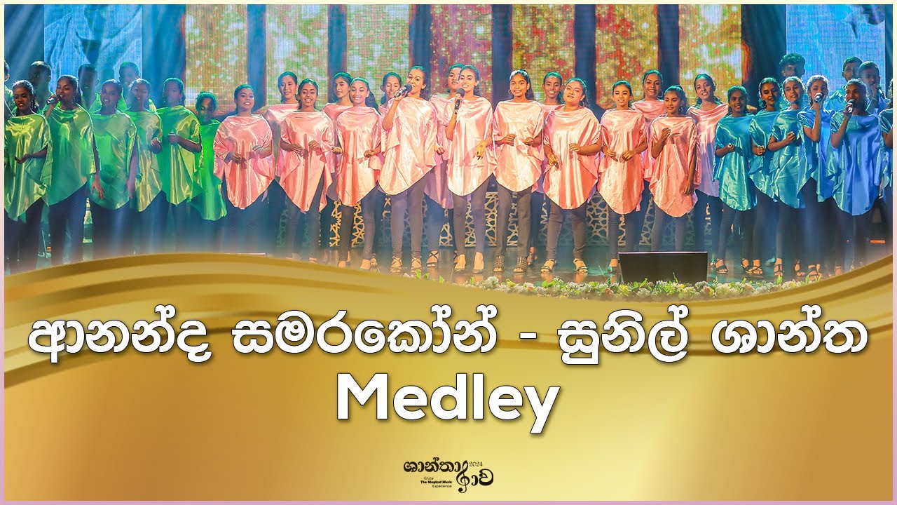 ආනන්ද සමරකෝන් - සුනිල් ශාන්ත ගී එකතුව | Ananda Samarakoon - Suni Shantha Medley | Shantha Raava 2024