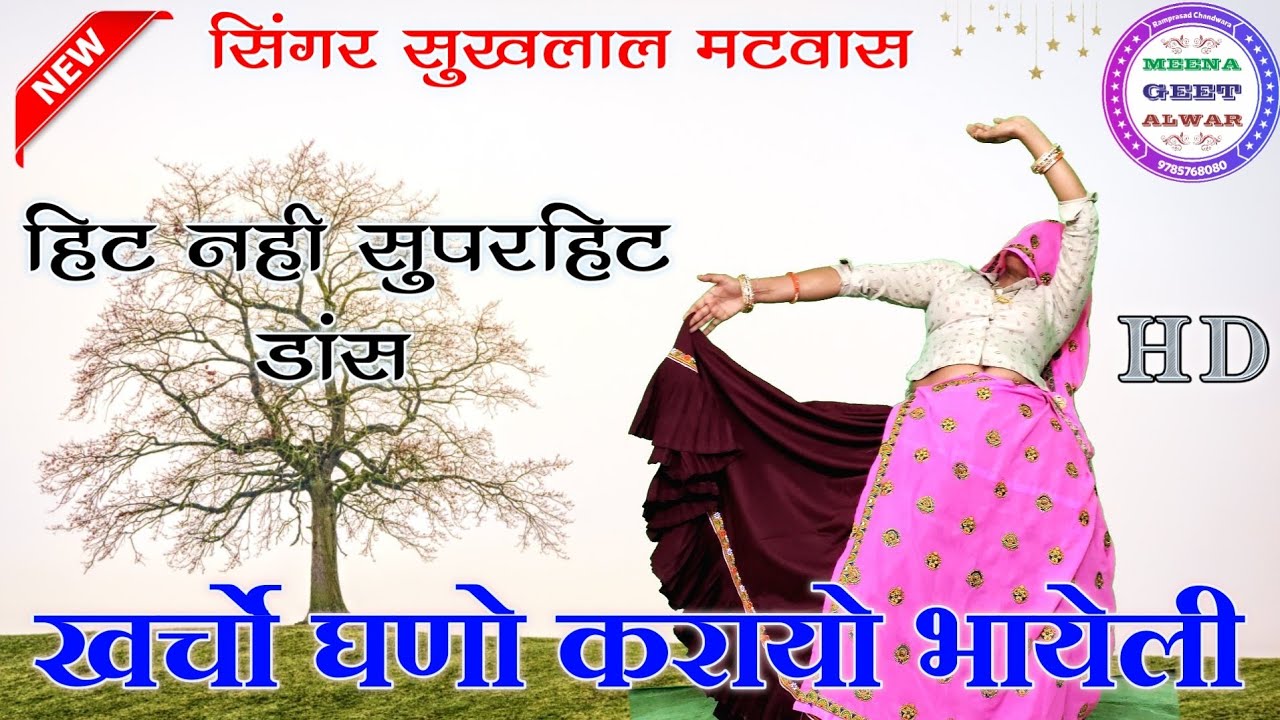 खर्चों घणो करायो भायेली मोल लुगाई आ जाती | singer suklal matwas | dance Manisha meena | meena geet