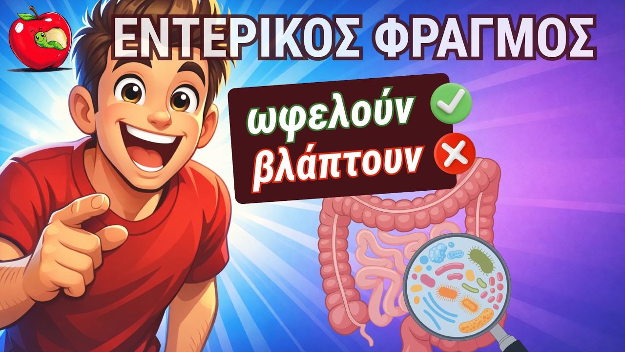 Φλεγμονή: Τρόφιμα Που Προστατεύουν Τον Εντερικό Φραγμό