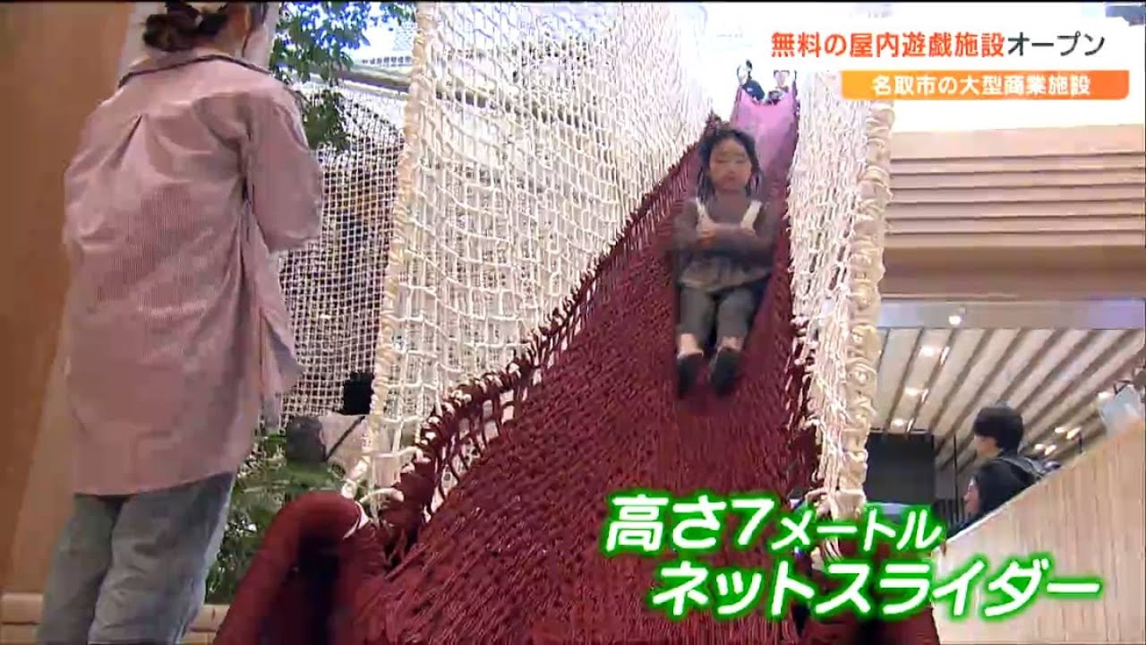 一番人気は「ネットスライダー」こどもたち大興奮！保護者も待望の『無料屋内遊び場』オープン　宮城・名取市