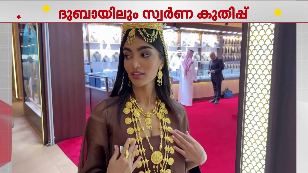 ദുബായിലെ സ്വർണവില പുതിയ റെക്കോർഡിൽ; ഒറ്റ ദിവസത്തിൽ വർധിച്ചത് 30 ദിർഹം