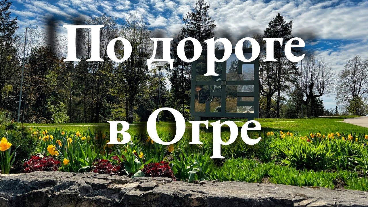 Что посмотреть в Латвии? Город Огре и окрестности - маршрут выходного дня
