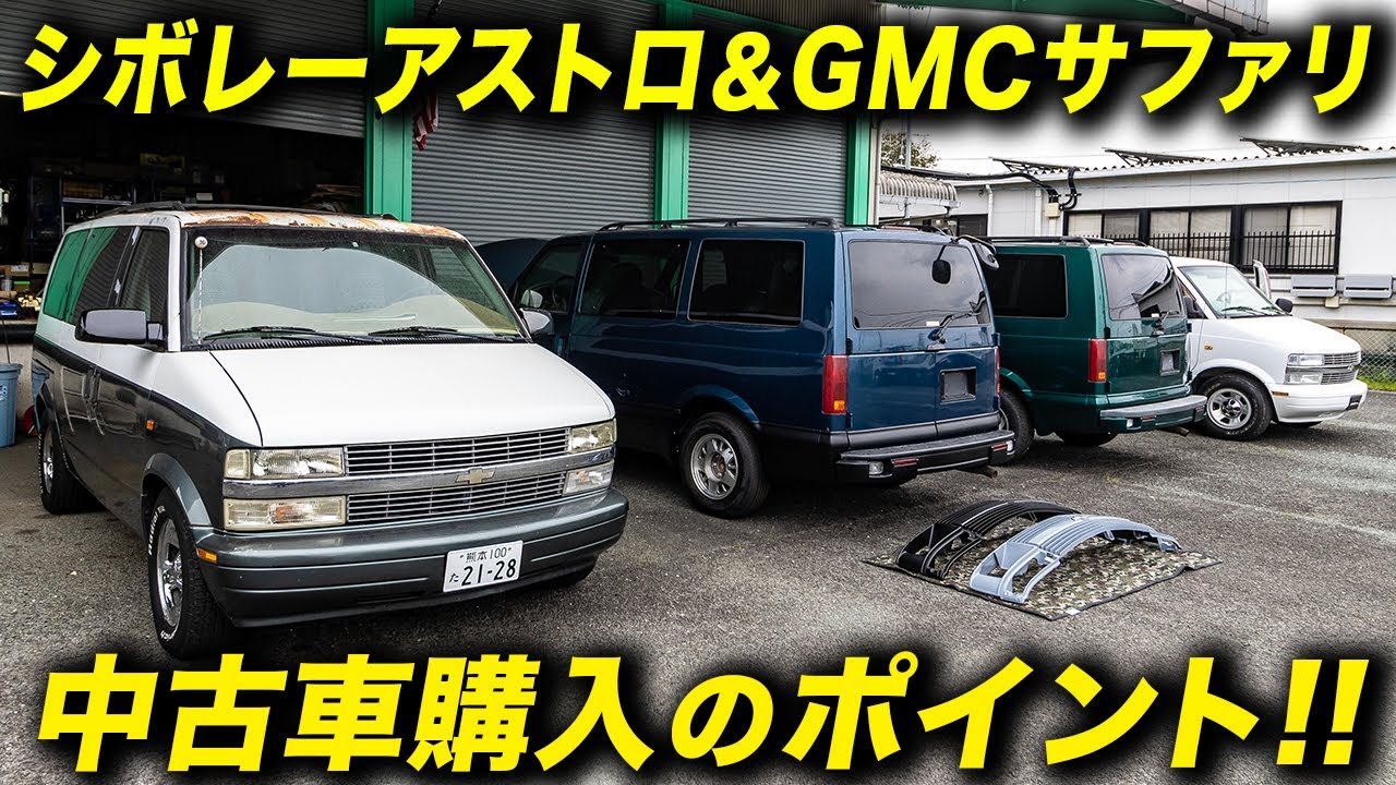 アストロ＆サファリの中古車購入ガイド！プロショップが仕上げるポイントや購入時の注意点とは？ #アメ車 #chevroletastro  #gmcsafari #熊本アニバーサリー