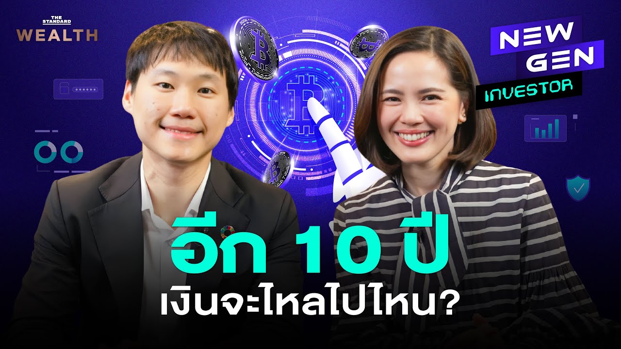 ถ้าอยากรวยในอีก 10 ปี วันนี้ลงทุนอะไรดี? สไตล์ ท๊อป จิรายุส | New Gen Investor EP.69