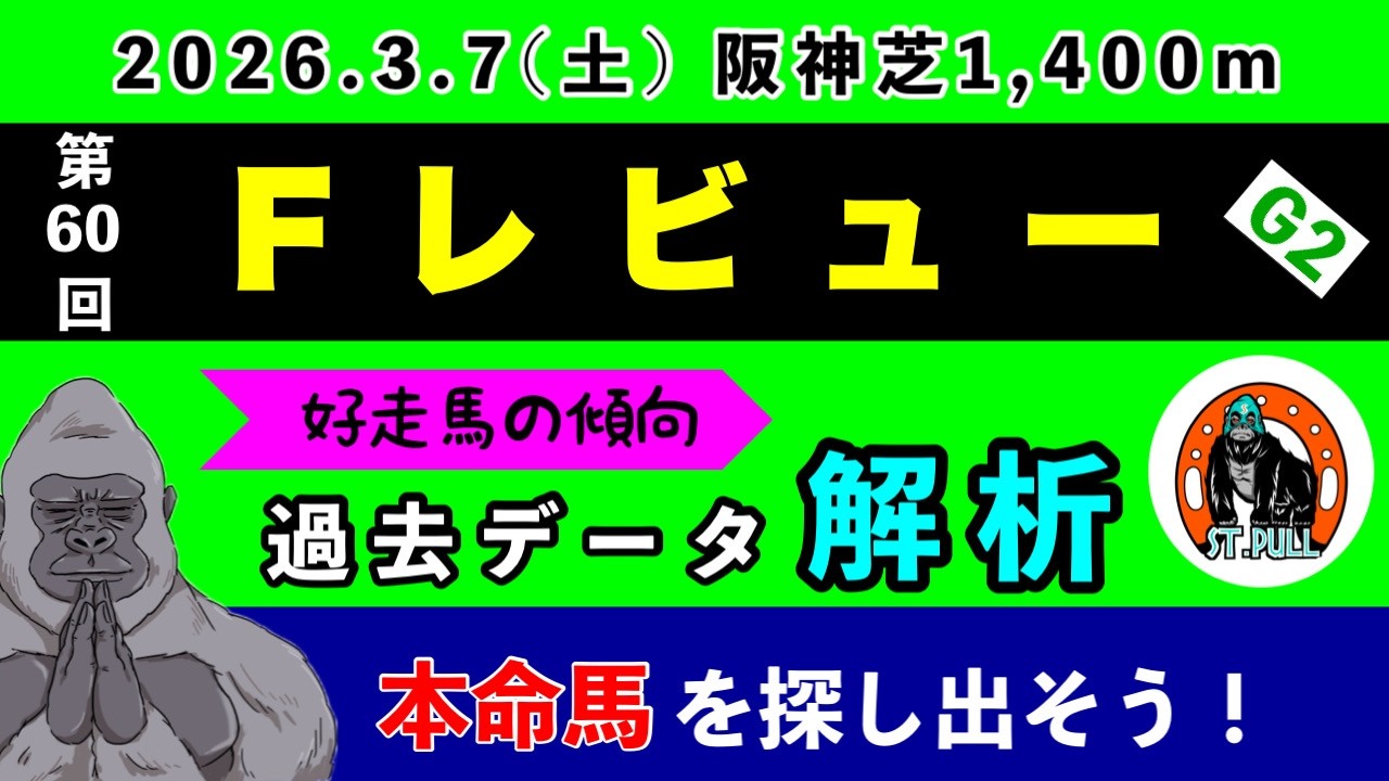 【フィリーズレビュー2026】過去データ9項目解析!!(競馬予想)