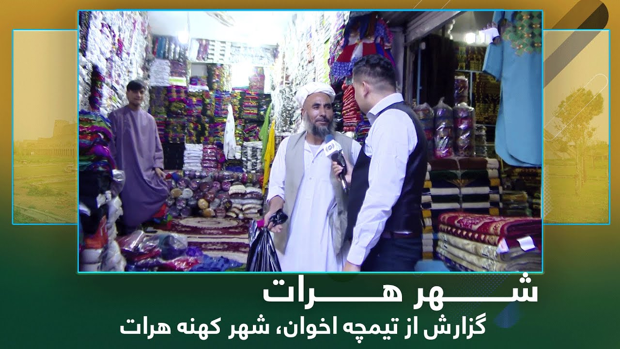 Ariana Herat: Report from Timcheh Akhawan / آریانا هرات: گزارش از تیمچه اخوان، شهر کهنه هرات