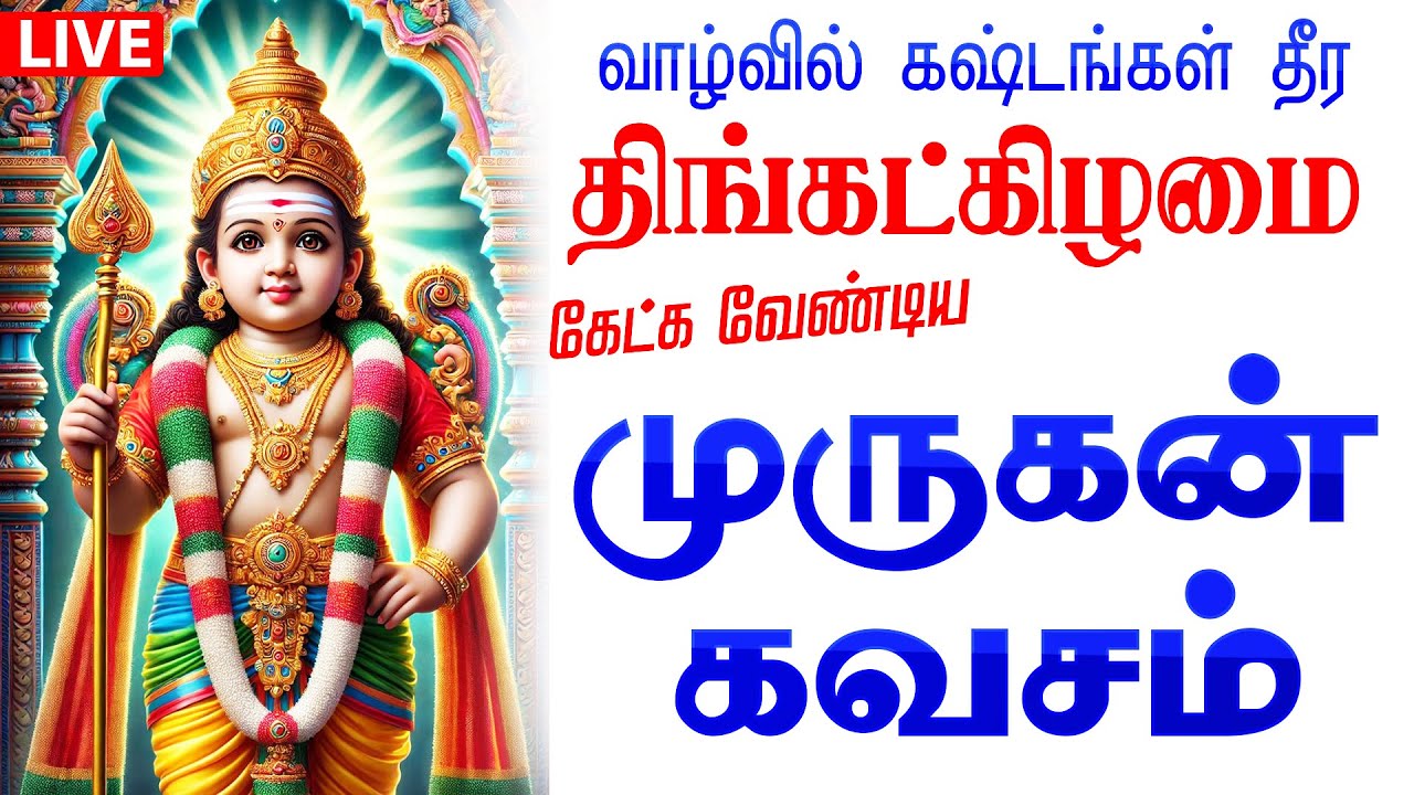 🔴LIVE SONG | செவ்வாய்க்கிழமை கேட்க வேண்டிய கந்த சஷ்டி கவசம் முருகன் பக்தி பாடல் Murugan Tamil Song