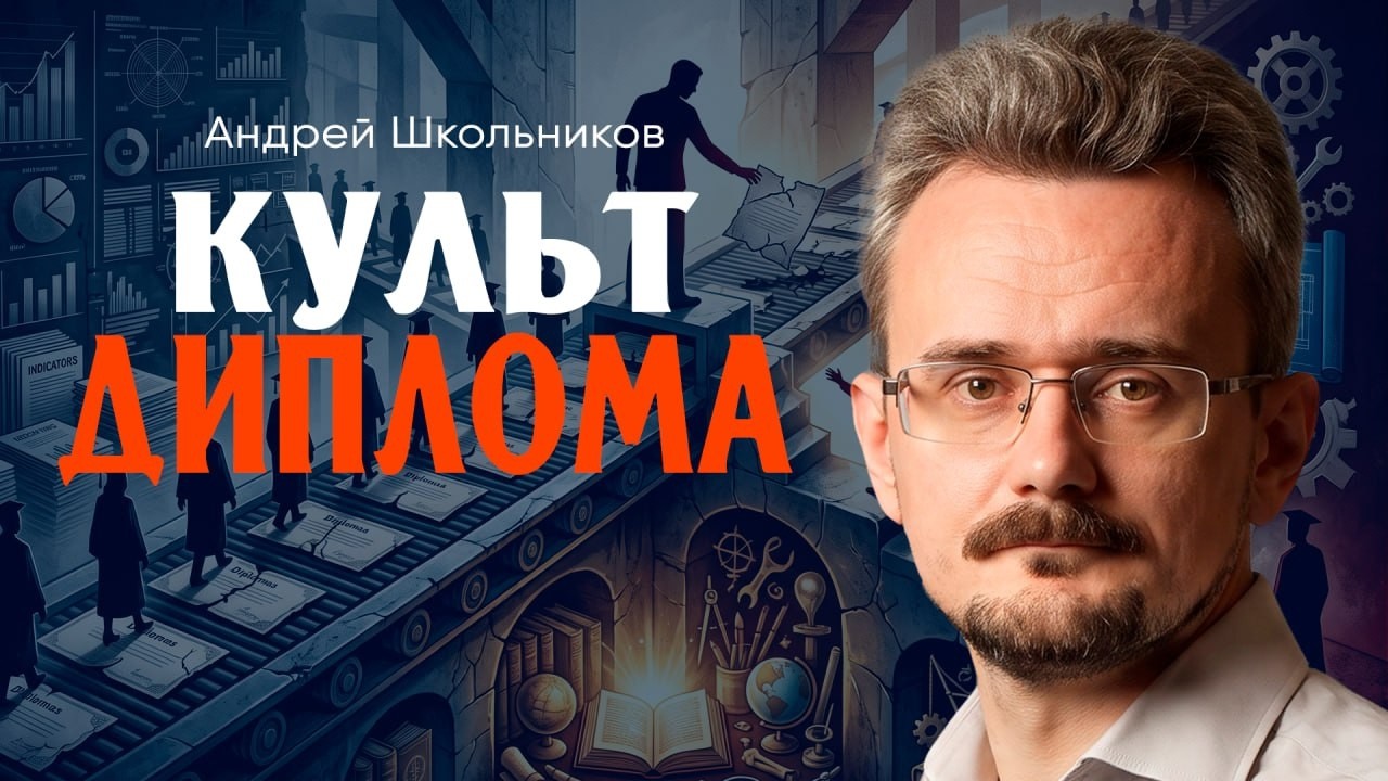 Подъём образования, или Кому что нужно | Андрей Школьников