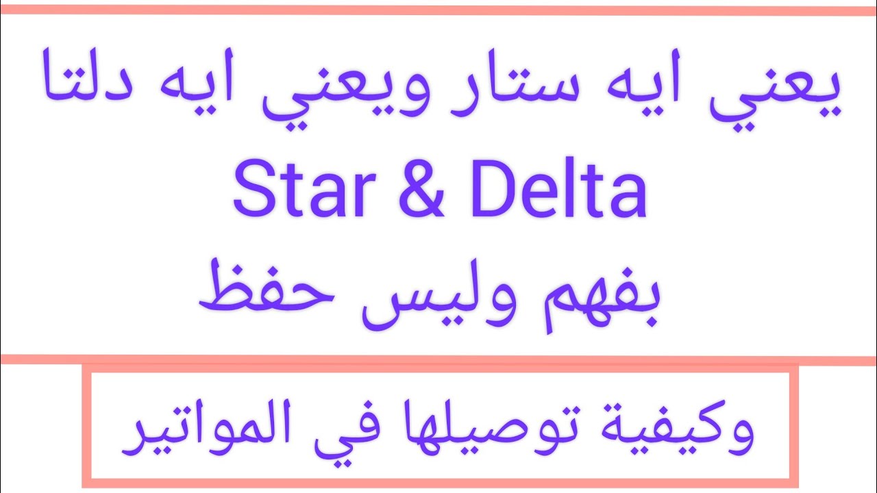 يعني ايه ستار ويعني ايه دلتا  Star & Delta  ؟؟