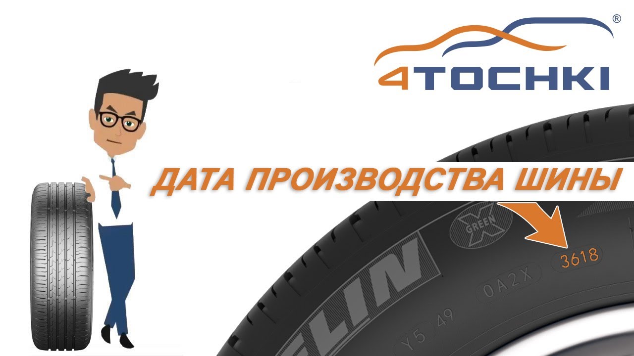 Дата производства шины на 4точки. Шины и диски 4точки - Wheels & Tyres