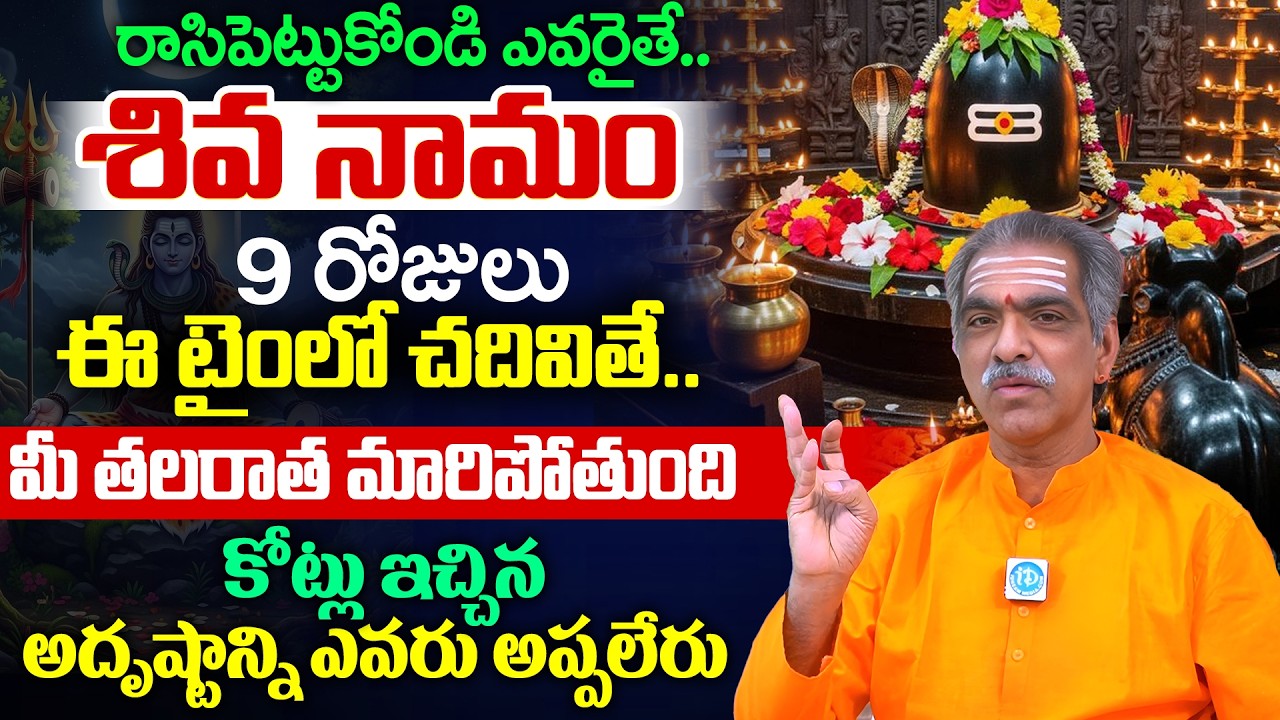 నిత్యం శివ నామం స్మరించే వారికి జరిగేది ఇదే..! | Padmakar Sharma | Shiva Namam | iDream Devotional