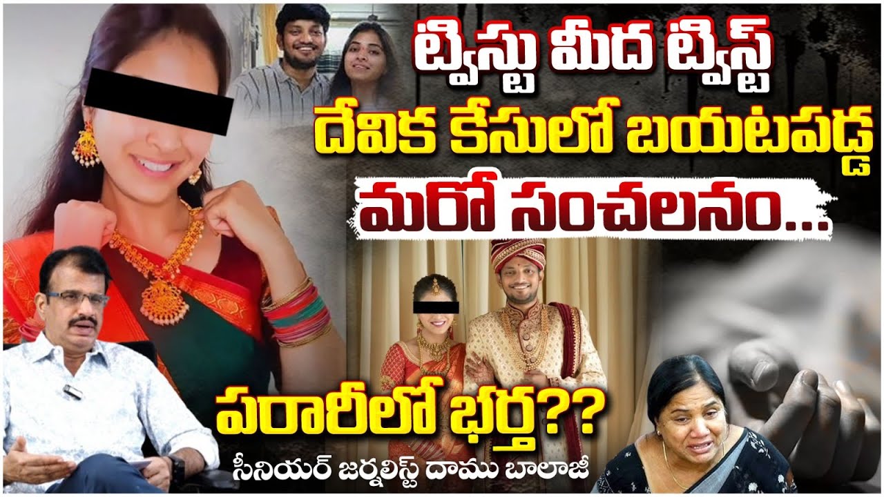 పరారీలో భర్త?? | Big Twist in Raidurg Devika Case | Husband and Wife Incident | Red tv Focus