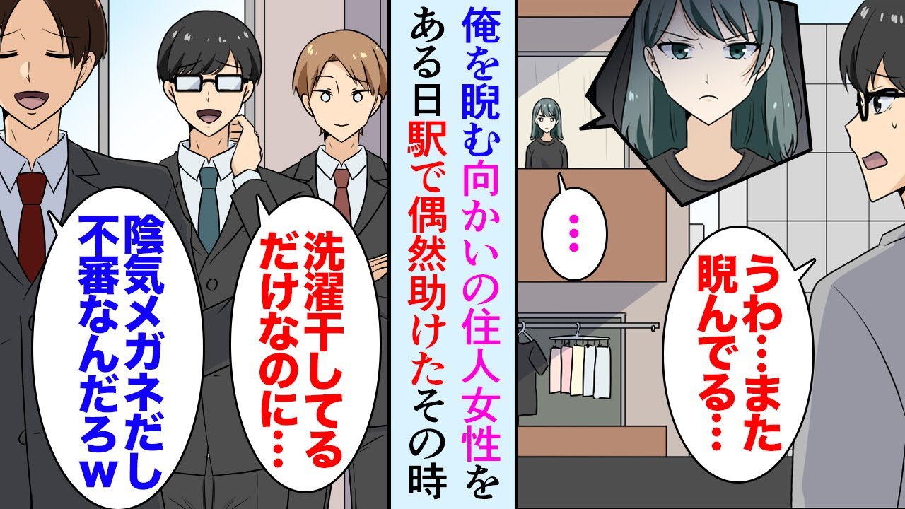 【漫画】斜め前のマンションの住人女性と目が合う度に睨まれる「ストーカーだと思われてるのかな…」ある日駅でその女性が男に絡まれていたので助けた→俺を陰キャと見下している職場の先輩に遭遇し…【マンガ動画】