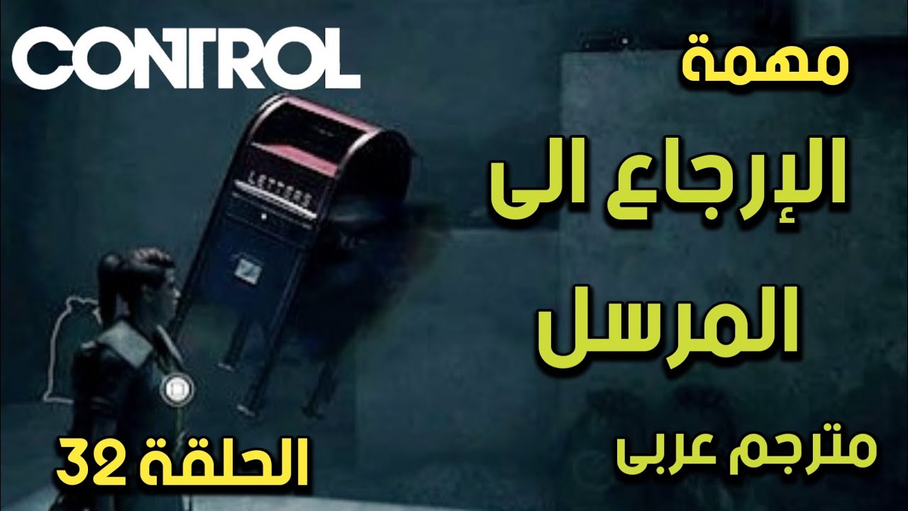 مترجم عربى | مهمة الارجاع الى المرسل - تختيم لعبة كنترول الحلقة 32|CONTROL Walkthrough