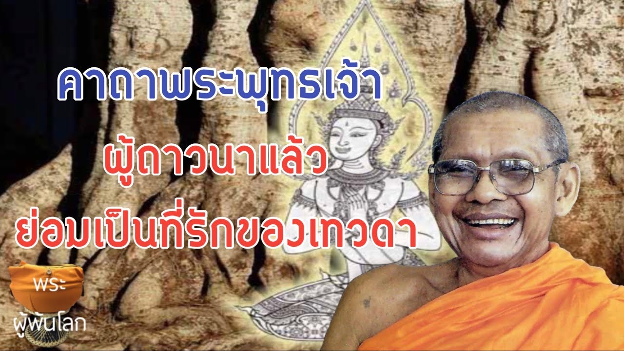 พระราชพรหมยาน(หลวงพ่อฤาษีลิงดำ)คาถาพระพุทธเจ้าผู้ถาวนาแล้วย่อมเป็นที่รักของเทวดา