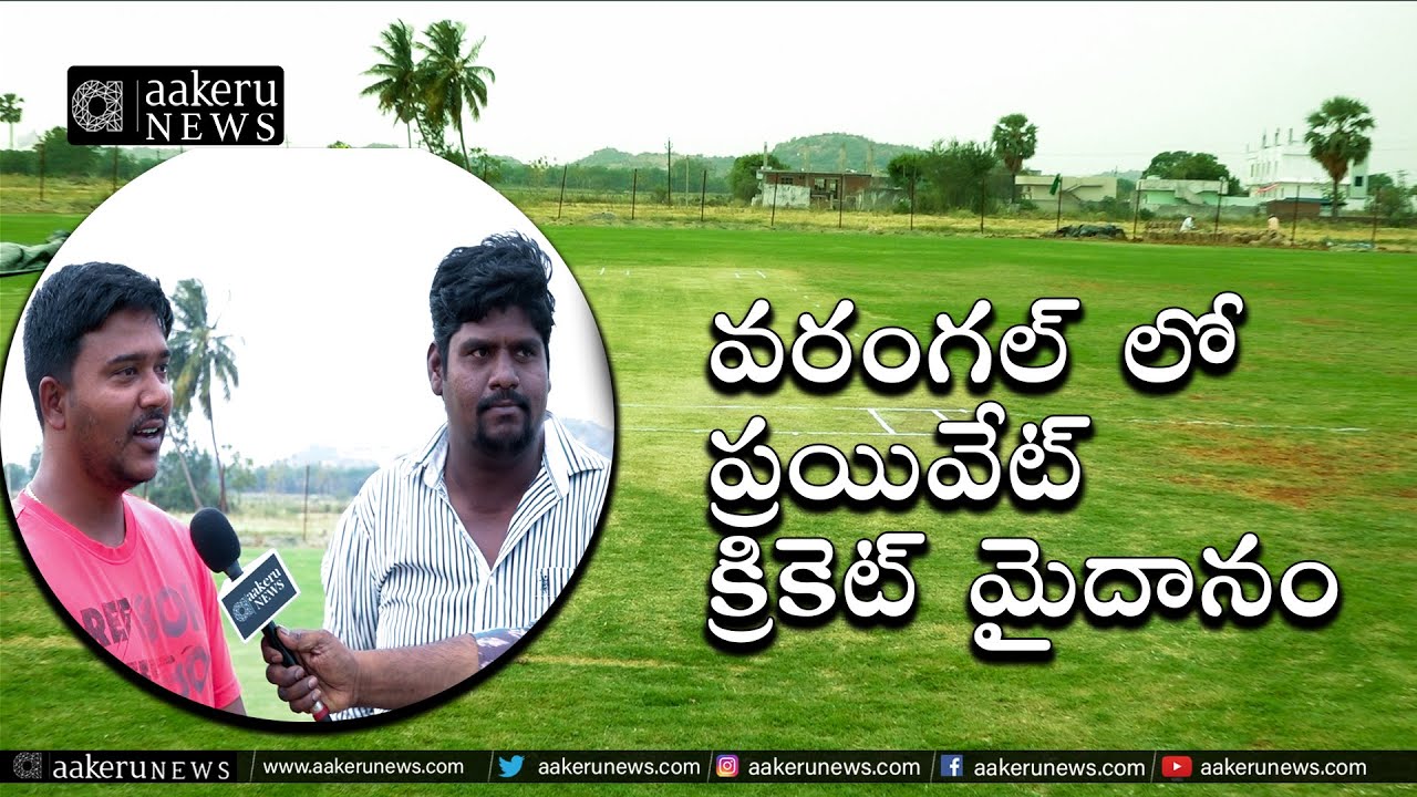 Private Cricket Stadium in Warangal | 𝐚𝐚𝐤𝐞𝐫𝐮 𝐍𝐄𝐖𝐒 𝐓𝐞𝐥𝐮𝐠𝐮