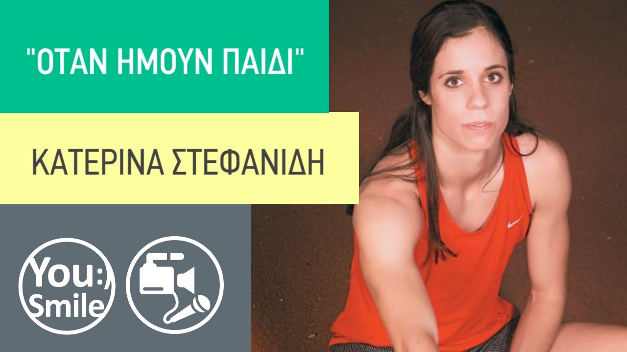 Κατερίνα Στεφανίδη | Όταν ήμουν παιδί | YouSmile