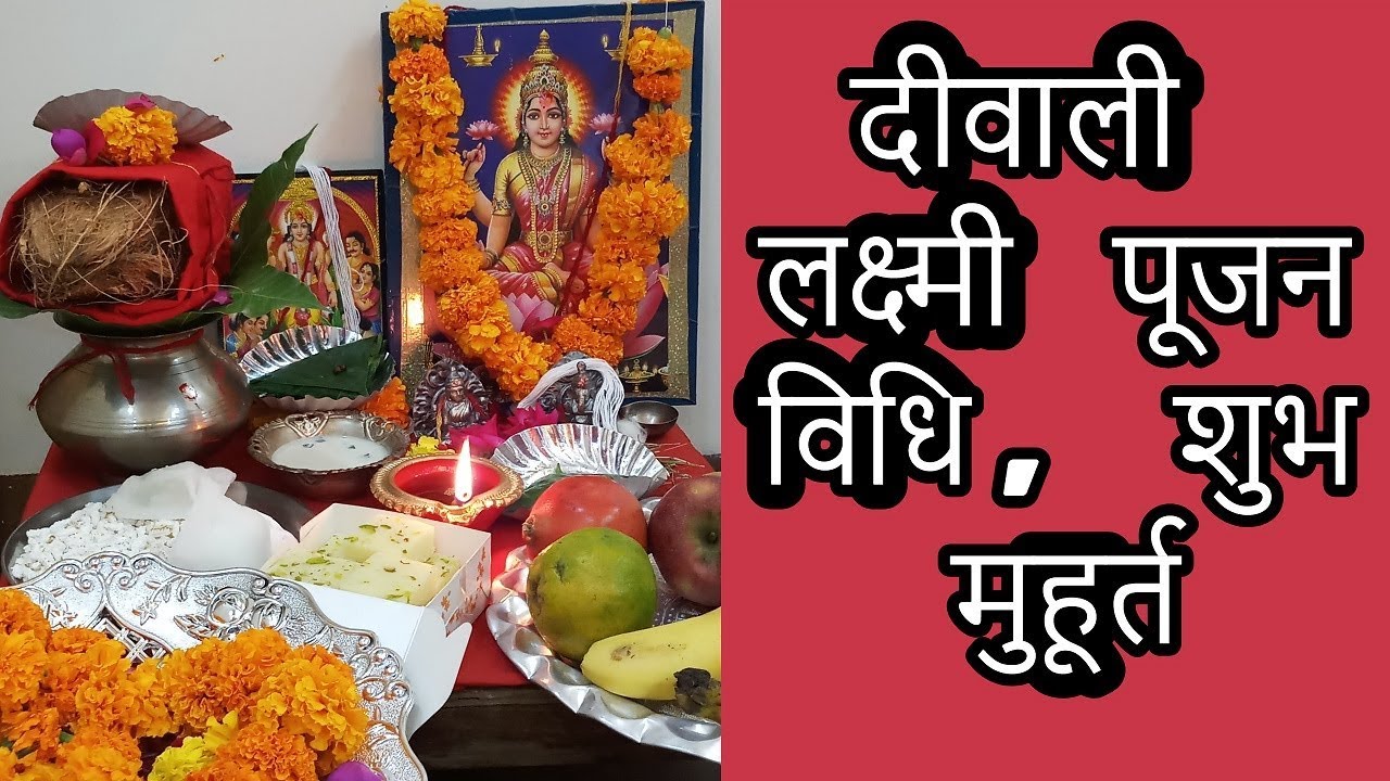दीवाली लक्ष्मी पूजन विधि