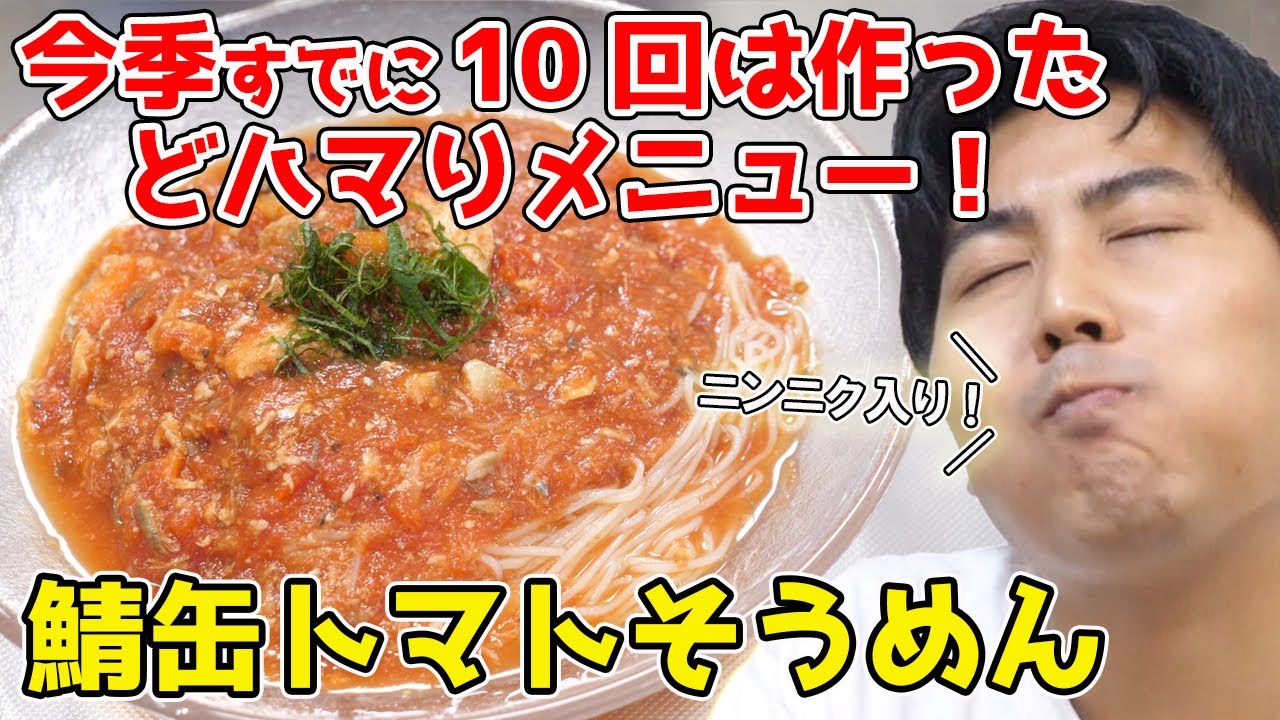 【5分で作れる】『鯖缶トマトそうめん』がガチでウマい！