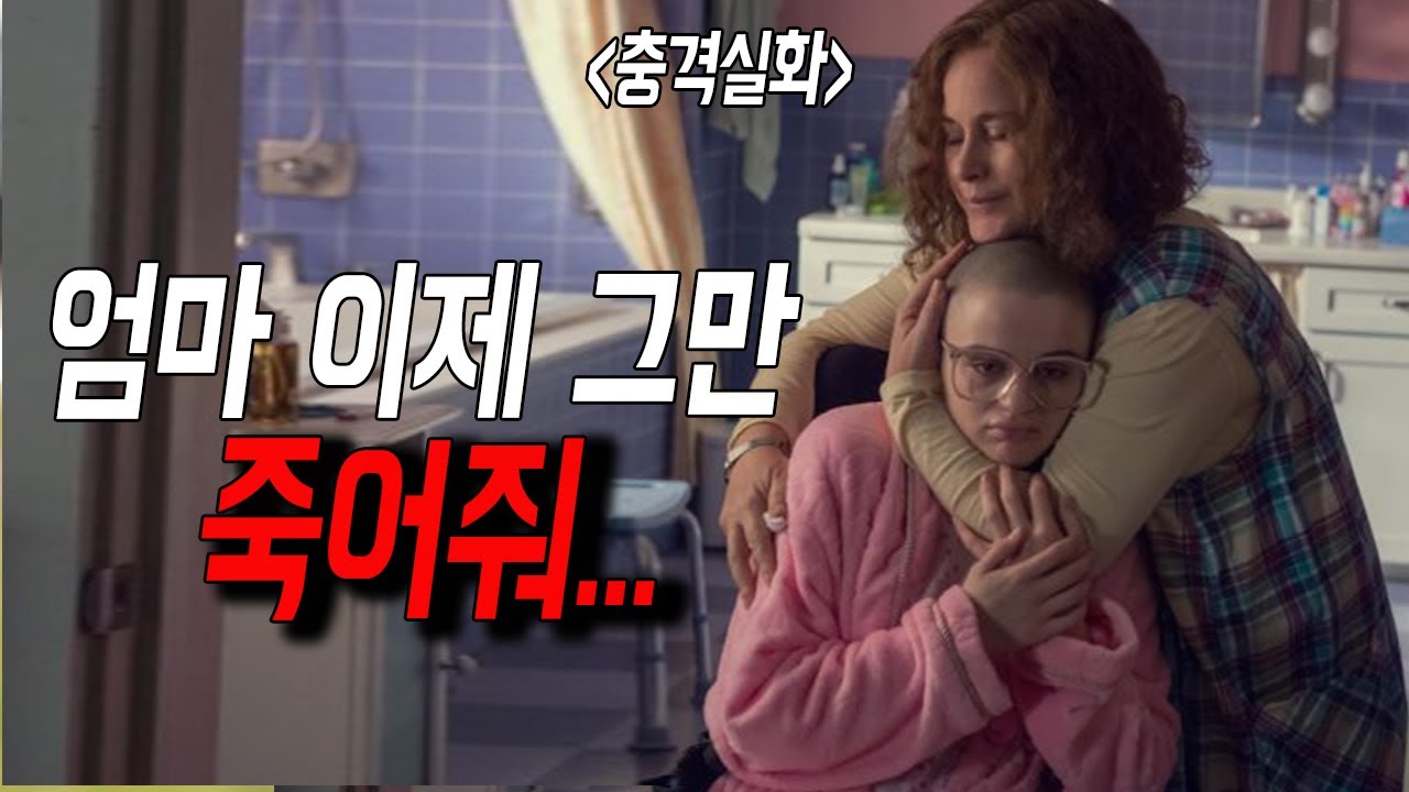 [결말포함]세상을 속인 완벽한 엄마와 딸..... 세계가 놀란 충격 실화 드라마