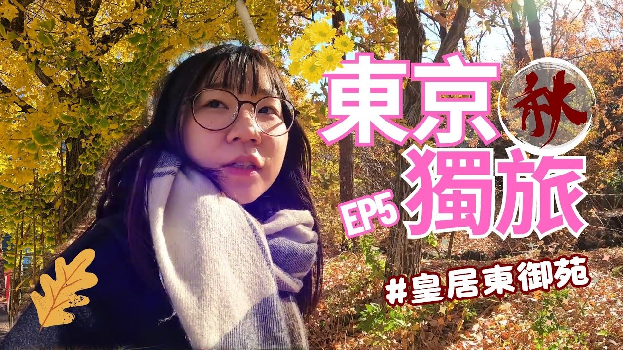快閃最終日！起個大早吃漢堡🍔去皇居看楓葉🍁順便開箱一下青年旅館 | 皇居東御苑 | Freshness Burger | Tora Hotel | 🇯🇵東京自由行 | 日本獨旅Vlog EP5