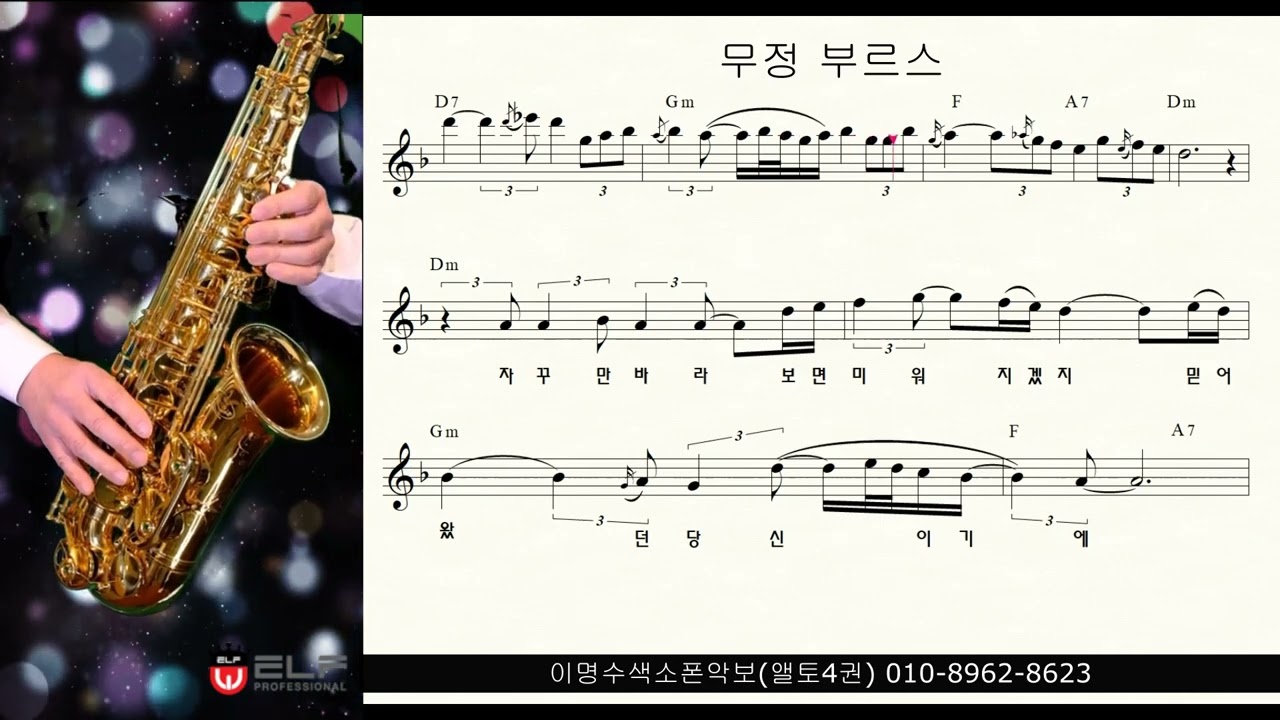 무정 부르스 (강승모) ㅡ  앨토색소폰 이명수 엘프 ELF 반주기에 맞춘 꾸밈음 악보