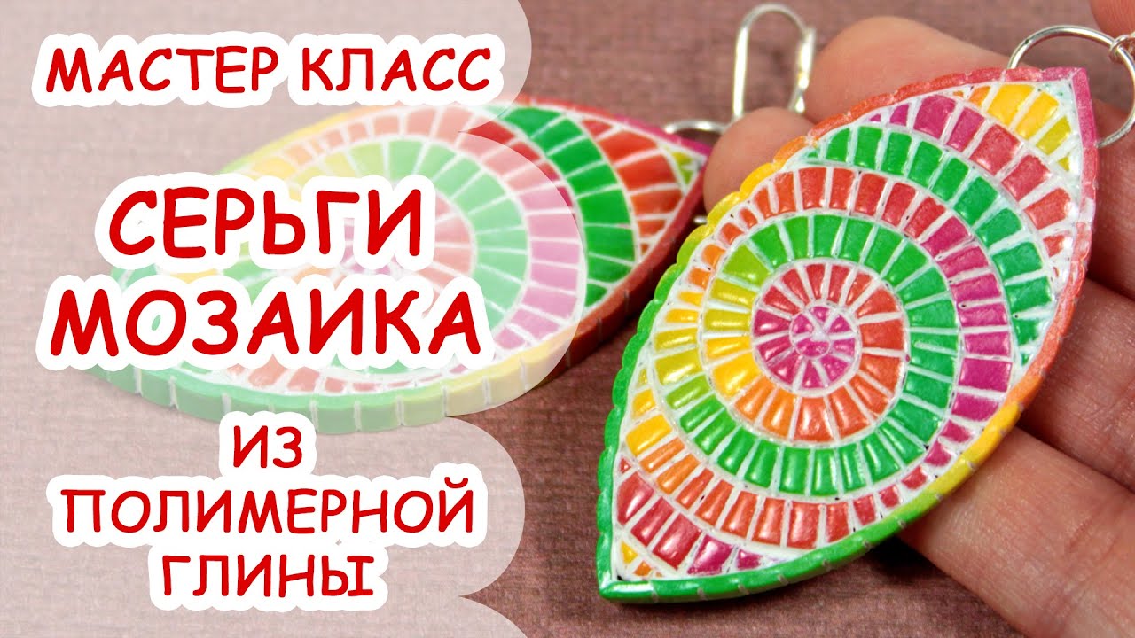 СЕРЬГИ МОЗАИКА ♥ ПОЛИМЕРНАЯ ГЛИНА ♥ МАСТЕР КЛАСС ANNAORIONA