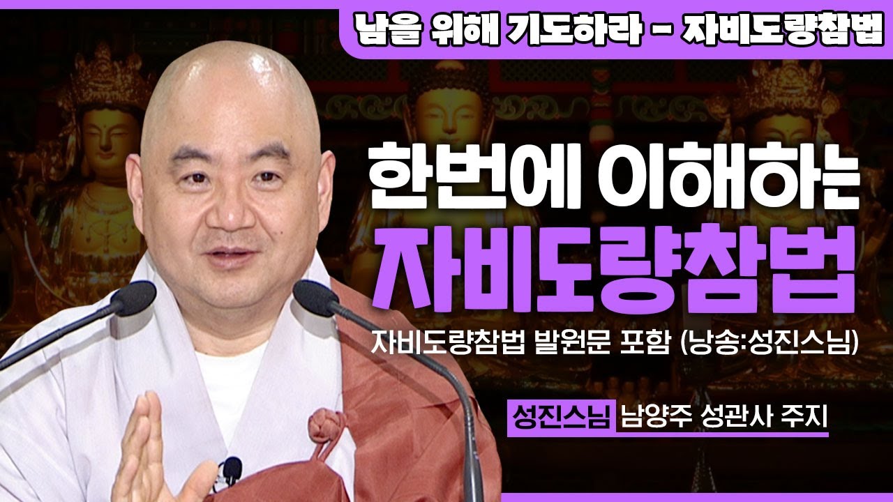 남을 위해 기도하라 성진스님의 자비도량참법 서문 1화 - 한번에 이해하는 자비도량 참법