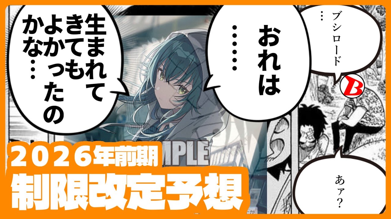 【WS】2026年度 前期制限を予想してみた【ヴァイスシュヴァルツ】