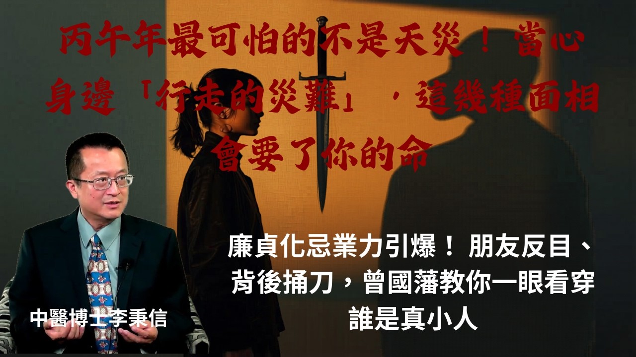 丙午年最可怕的不是天災！ 當心身邊「行走的災難」，這幾種面相 廉貞化忌業力引爆！ 朋友反目、背後捅刀，曾國藩教你一眼看穿誰是真小人 丙午雙重烈火焚身！ 廉貞化忌引爆「人際大危機」，你躲得過人災嗎