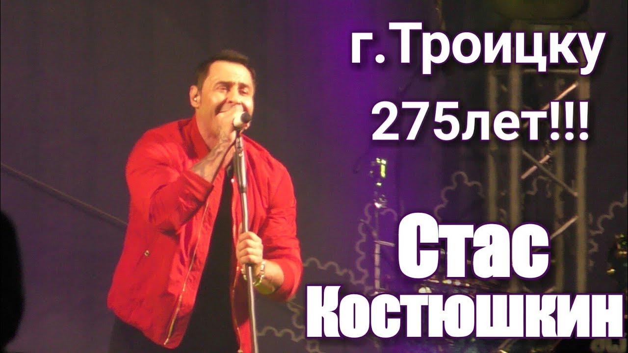 Троицк, День города 10 июня 2018г. Юбилей 275 лет! Стас Костюшкин.