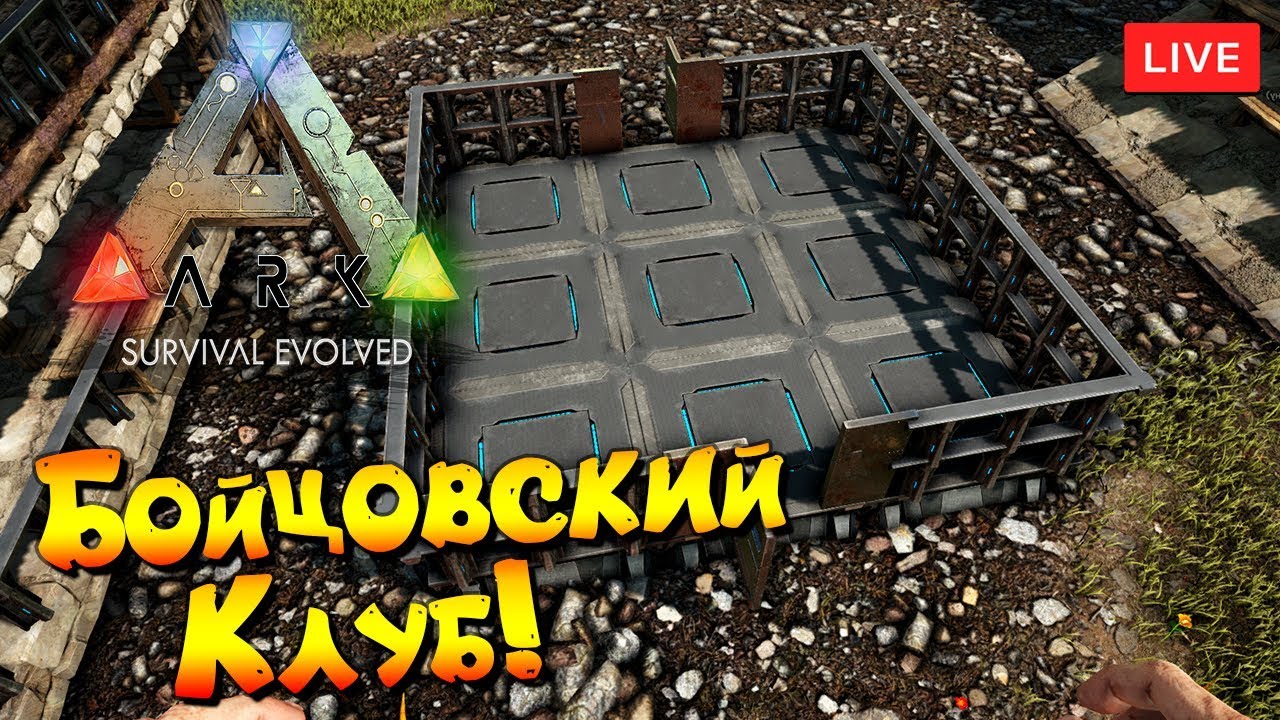 🦎 ARK: Survival Evolved - # 14.74 - Ивент - Бойцовский Клуб!