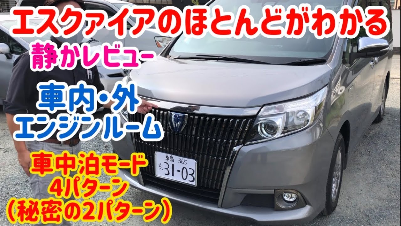 【TOYOTAエスクァイア】はこれ見て！秘密の車中泊シート4パターン、車外・車内、エンジンルームをレビュー。