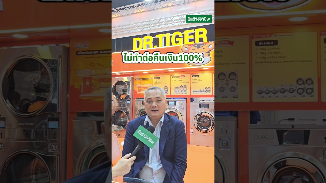 แฟรนไชส์ Dr.Tiger Laundry #แฟรนไชส์ร้านซักผ้าหยอดเหรียญ