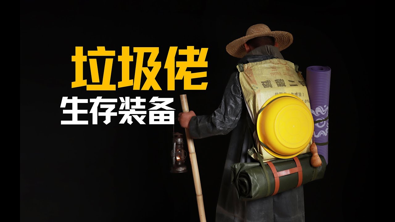 “中式老派生存狂”能白嫖就不花钱！垃圾佬生存装备分享第二弹