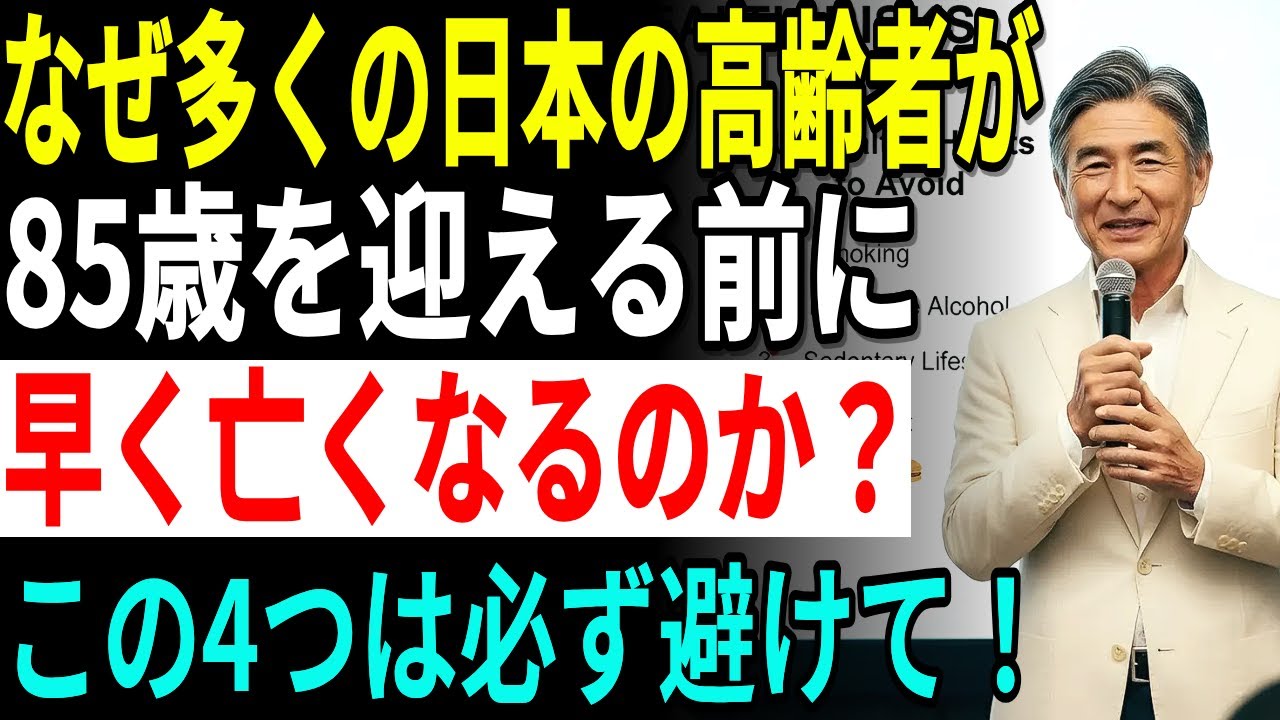 衝撃の告白…なぜ85歳を超えられないのか？75歳以降の健康寿命を左右する4つの決定要因