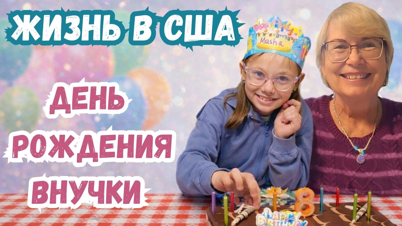 Жизнь в США. День рождения внучки. Распаковка подарков, ужин в ресторане.  Реальная жизнь в Америке.