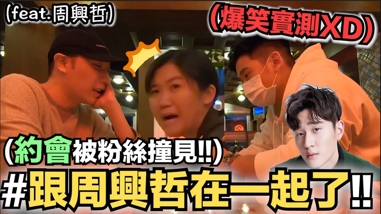 【小吳】我跟周興哲在一起了！約會被粉絲遇見，反應超崩潰XD～(feat.周興哲)
