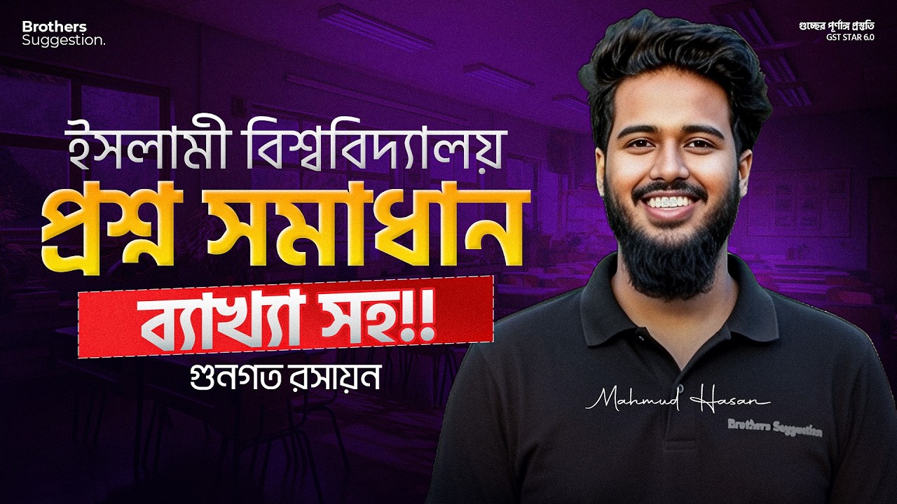ইসলামী বিশ্ববিদ্যালয় প্রশ্ন সমাধান সিরিজ: গুণগত রসায়ন -০১ 🔥
