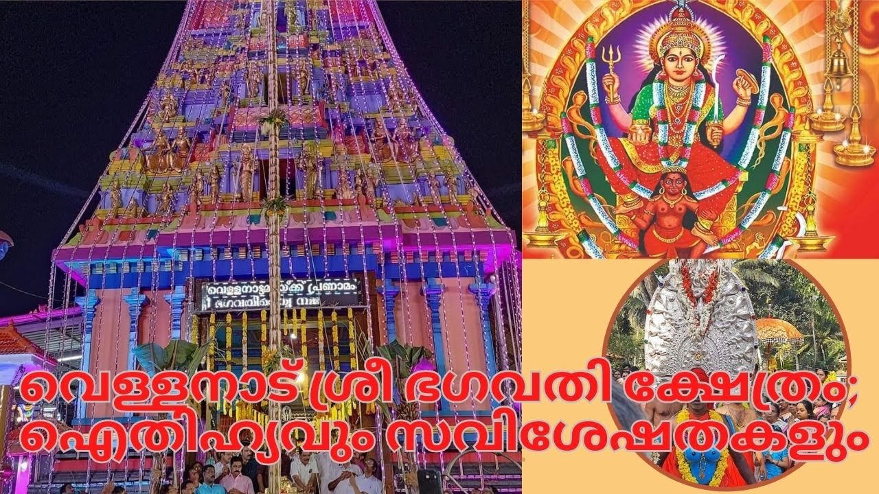 വെള്ളനാട് ശ്രീ ഭഗവതി ക്ഷേത്രം ; ഐതിഹ്യവും സവിശേഷതകളും |VELLAND SREE BHAGAVATHI TEMPLE|TEMPLE HISTORY