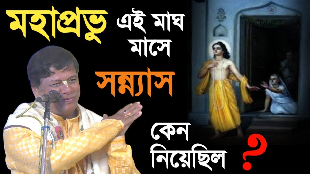 মহাপ্রভু এই মাঘ মাসেই কেন সন্ন্যাস নিয়েছিল শুনুন [sumon bhattacharjee kirtan][সুমন ভট্টাচার্য]