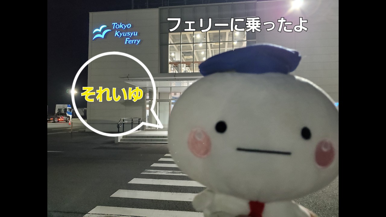 【東京九州フェリー】新門司－横須賀、それいゆに乗る