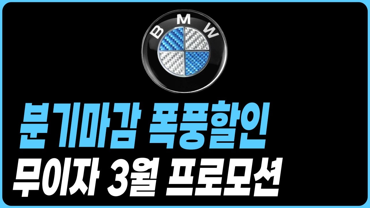 BMW 3월 프로모션 할인 장기렌트 리스 할부 5시리즈 520I 530I 1시리즈 2시리즈 3시리즈 7시리즈 X1 X3 X5 X7 120I 220I 320I 320D 523D