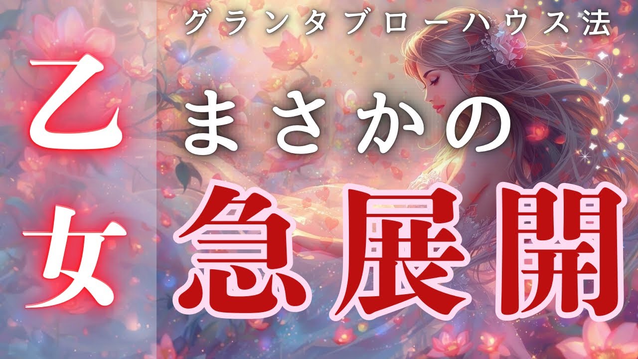 【乙女座】ついに来たぁ〜🔥まさかの急展開⚡️今このタイミングで一気に動き出します✨【見た時がタイミング】【グランタブロー】