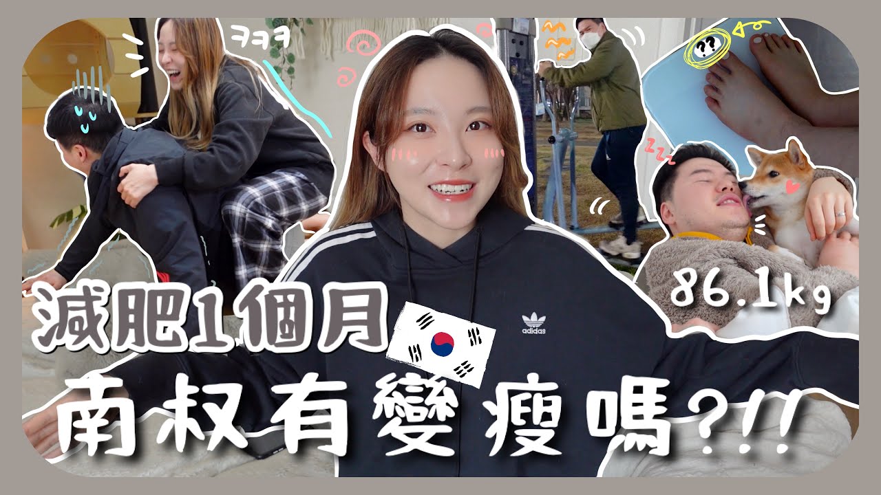 韓國男友交往三年內胖了11kg |減肥期又吃五花肉又吃泡麵+ 不挨餓+極少量運動 |南叔86.1kg一個月內減了多少?! ft.森下仁丹