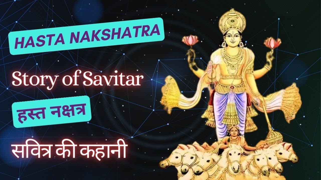 Hasta Nakshatra | Story of Savitar | हस्त नक्षत्र | सवित्र देवता की कहानी | Savitri | सावित्री
